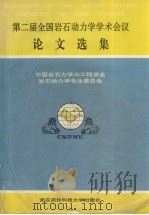 第二届全国岩石动力学学术会议论文选集（1990 PDF版）