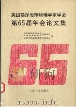 美国勘探地球物理学家学会第65届年会论文集 1996 PDF电子版封面 7502118381 中国石油天然气总公司地球物理勘探局科技情报所,地质矿产部石油