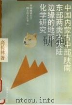 中国内蒙古中部和陕南东部两类古大陆边缘的地球化学研究 1993 PDF电子版封面 7562507791 高长林著