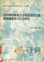沉积物理藏成岩过程中活性元素低温地球化学行为研究 1996 PDF电子版封面 7536434634 倪师军,杨卫东,贺其川等著