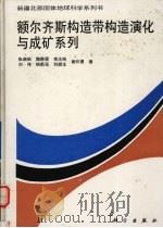 额尔齐斯构造带构造演化与成矿系列（1996 PDF版）