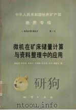 中华人民共和国地质矿产部地质专报 8 地质应用计算技术 第1号 微机在矿床储量计算与资料整理中的应用 1992 PDF电子版封面 7116010076 胡安国,李荣成,朱学立等著