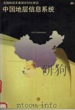 中国地层信息系统 CSIS 1996 PDF电子版封面 7562511101 李超岭等著