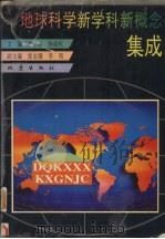 地球科学新学科新概念集成   1995  PDF电子版封面  7502812636  刘全根，孙成权主编 