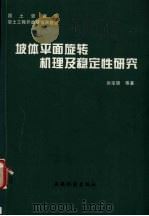坡体平面旋转机理及稳定性研究 1999 PDF电子版封面 7805458065 赵法锁等著