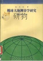 椭球大地测量学研究 1997 PDF电子版封面 7562511691 赵文光著