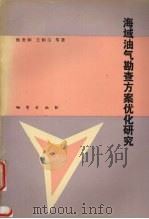 海域油气勘查方案优化研究 1994 PDF电子版封面 7116016732 侯贵卿,王炳玉等著