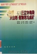 三江中南段火山岩-蛇绿岩与成矿（1998 PDF版）