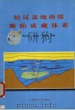 松辽盆地南部断陷成藏体系 1999 PDF电子版封面 7562514402 陈孔全,吴金才,刘建等著