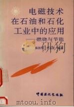 电磁技术在石油和石化工业中的应用 燃烧与节能 1994 PDF电子版封面 7800435245 陈国宪,尹志营编著