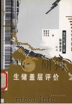 生储盖层评价 1999 PDF电子版封面 7502127348 陈丽华等著