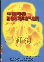 中国海相、陆相和海洋油气地质（1999 PDF版）