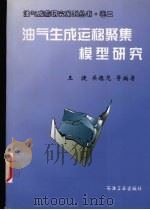 油气生成运移聚集模型研究 1999 PDF电子版封面 7502126007 王捷,关德范等编著