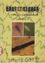 低熟油生成机理及成油体系  以济阳坳陷牛庄洼陷南部斜坡为例（1999 PDF版）