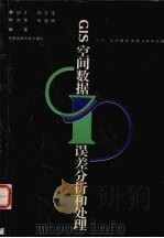 GIS空间数据误差分析和处理 1995 PDF电子版封面 7562510164 黄幼才,刘文宝,李宗华等编著