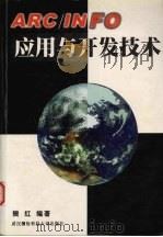 ARC/INFO应用与开发技术 1999 PDF电子版封面 7810306162 樊红编著