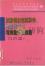 滇黔磷块岩沉积学、地球化学与可持续开发战略 1997 PDF电子版封面 7116024417 杨卫东,肖金凯,陈丰等著