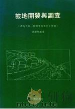 坡地开发与调查 调查技术、开发准则与防灾管理 1991 PDF电子版封面 9579432724 潘国梁编著