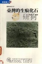 台湾的生痕化石 1994 PDF电子版封面 9570046694 陈文山编著