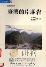 台湾的片麻岩 1995 PDF电子版封面 9570056576 王执明,蓝晶莹编著