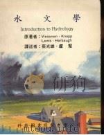 水文学 1980 PDF电子版封面 957655070X Warren Viessman Jr.等著