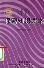 保密知识读本 1999 PDF电子版封面 7800842649 国家保密局主编