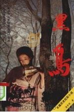 黑鸟  长篇历史纪实小说（1994 PDF版）