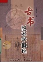 古书版本学概论（1990.8 PDF版）