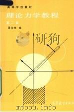 理论力学教学教程 第2版 1986 PDF电子版封面 9787040013177 周衍柏编