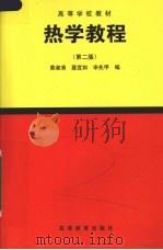 热学教程 第2版 1994 PDF电子版封面 7040049198 黄淑清等编