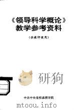 《领导科学概论》教学参考资料（ PDF版）