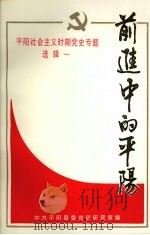 平阳社会主义时期党史专题  选辑一  前进中的平阳（ PDF版）