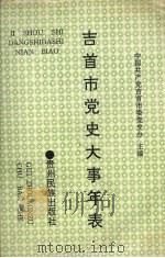 吉首市党史大事年表 1949.10-1992.12 1994 PDF电子版封面 7541205354 中国共产党吉首市委党史办编