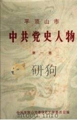 平顶山市中共党名人物  第1卷（ PDF版）