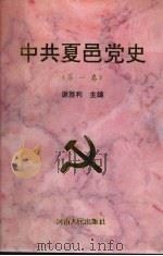 中共夏邑党史 第1卷 1996 PDF电子版封面 7215028976 谢胜利主编