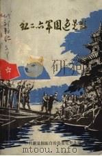 红二、六军团过晃县（1991 PDF版）