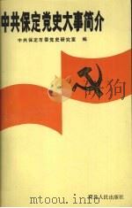 中共保定党史大事简介 1991 PDF电子版封面 7202009005 中共保定市委党史研究室编