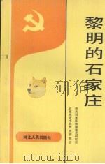 黎明的石家庄 1947.11-1949.12 1990 PDF电子版封面 7202006987 中共石家庄市委党史研究室,石家庄市中共党史研究会编著