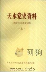 天水党史资料  新民主主义革命时期  上（ PDF版）