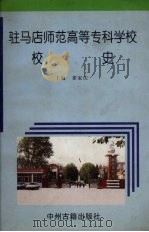驻马店师范高等专科学校校史 1973-1997 1998 PDF电子版封面 7534817331 翟家庆主编