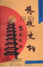 张掖史话（1992 PDF版）