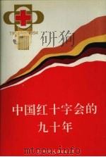 中国红十字会的九十年 1943 PDF电子版封面 7505707558 中国红十字总会编著