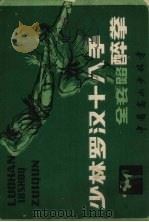 少林罗汉十八手 全套路醉拳 PDF电子版封面