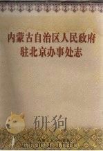 内蒙古自治区人民政府驻北京办事处志 1999 PDF电子版封面 7204046870 葛继善主编