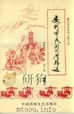 安国市民间文学精选 1989 PDF电子版封面 7504002070 张爱民,李兴,冯广路编著