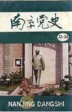南京党史 33-34 1991 PDF电子版封面 中共南京市委党史资料征集编研委员会办公室,南京市档案馆
