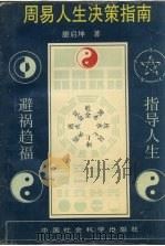 周易人生决策指南 1993 PDF电子版封面 750041403X 雒启坤著