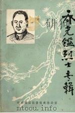 乔光鉴烈士专辑 1988 PDF电子版封面 中共镇远县委党史资料征集研究办公室编