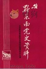 黔东南党史资料 PDF电子版封面 中共黔东南州委党史资料征集研究办公室编