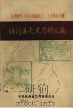 沿河县党史资料汇编（ PDF版）